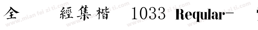 全留庆经集楷书1033 Reqular字体转换